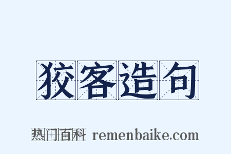 狡客造句是什么意思的图片